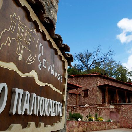 Paliokastro Guesthouse Kato Sinikia Trikalon Exterior photo