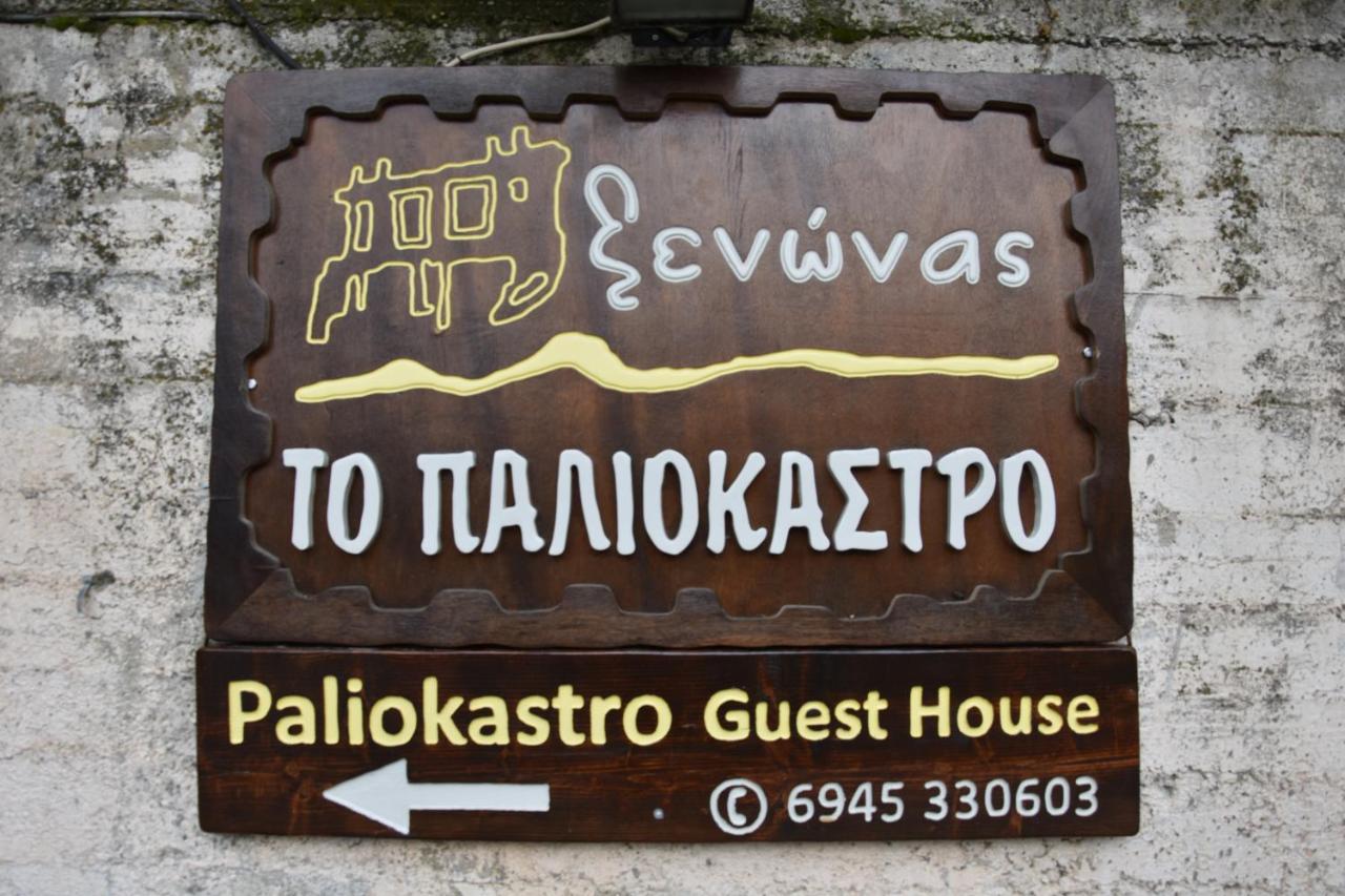 Paliokastro Guesthouse Kato Sinikia Trikalon Exterior photo